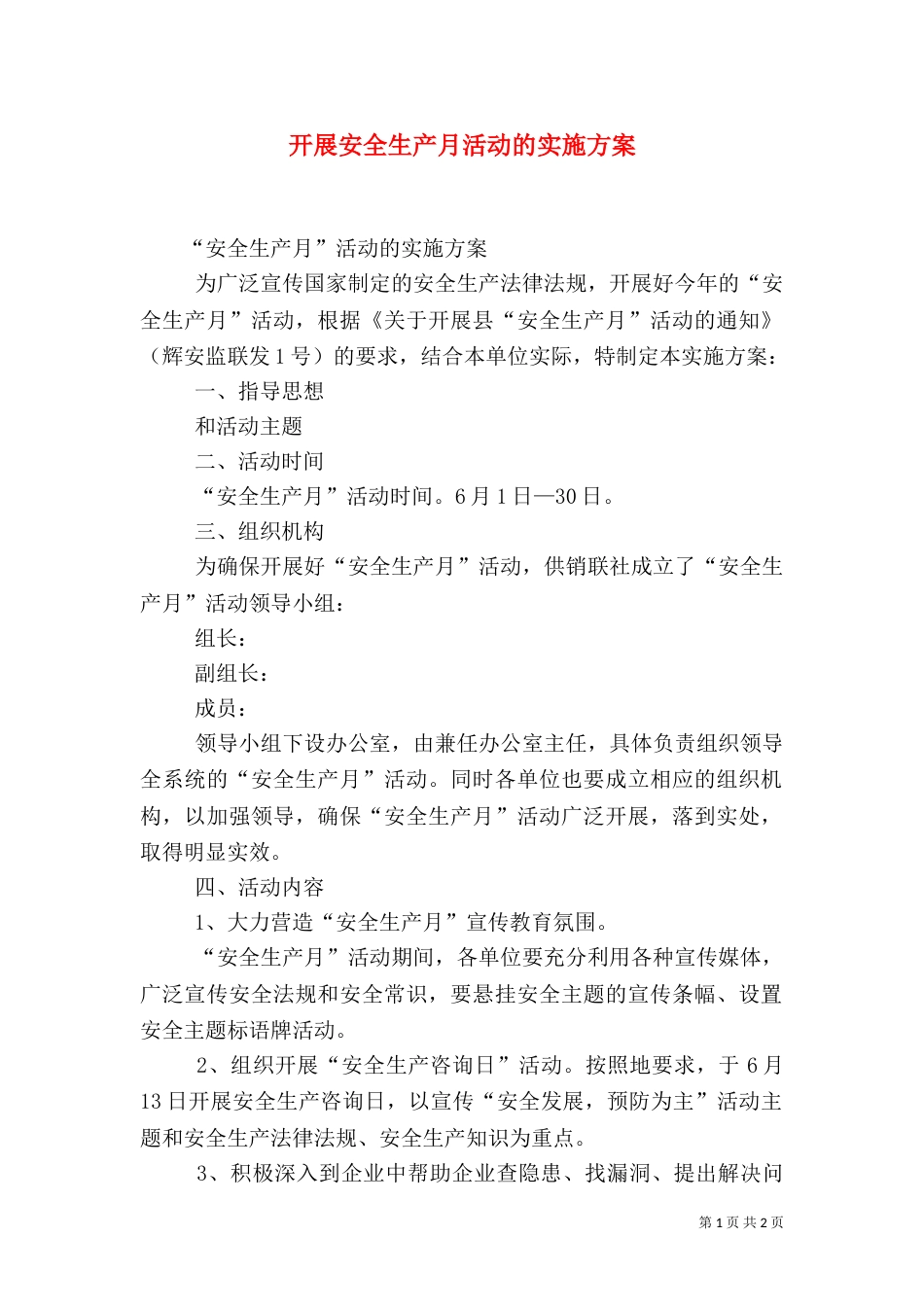 开展安全生产月活动的实施方案（一）_第1页