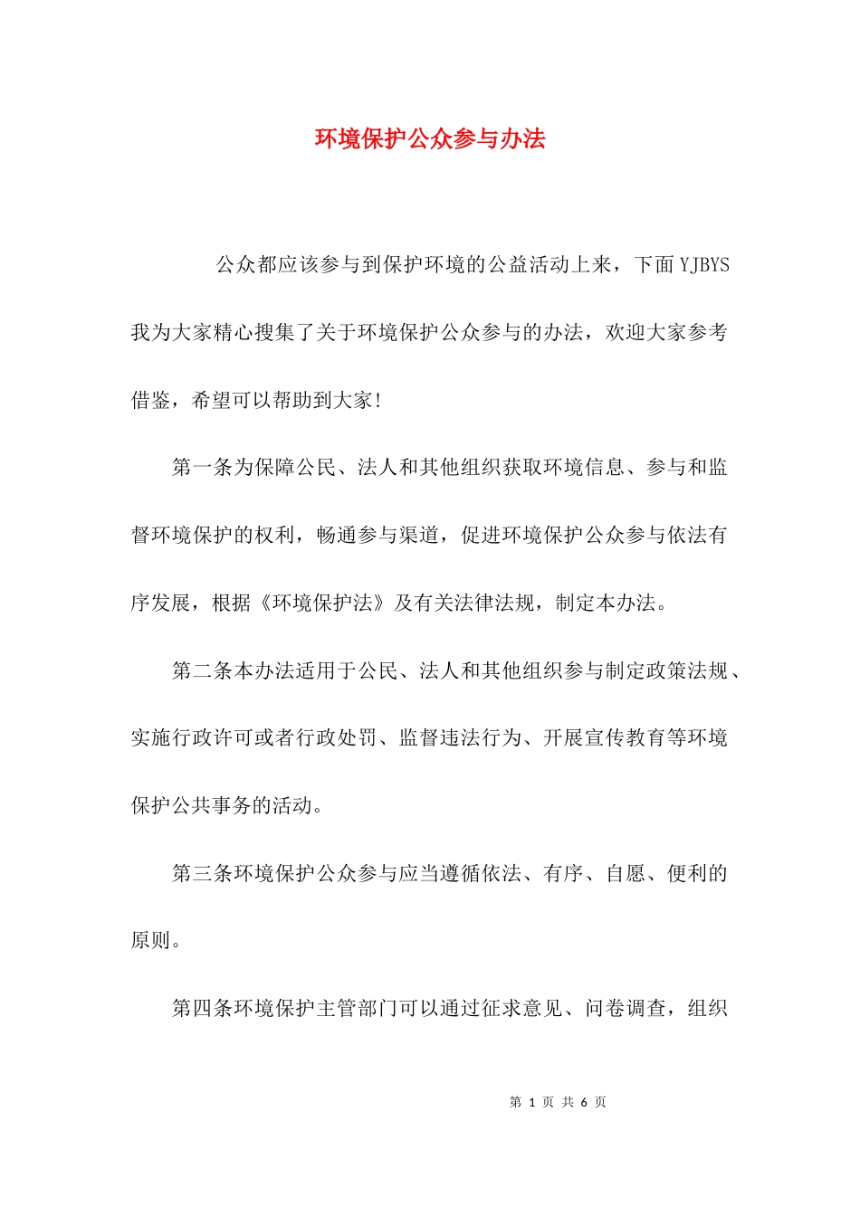 （精选）环境保护公众参与办法_第1页