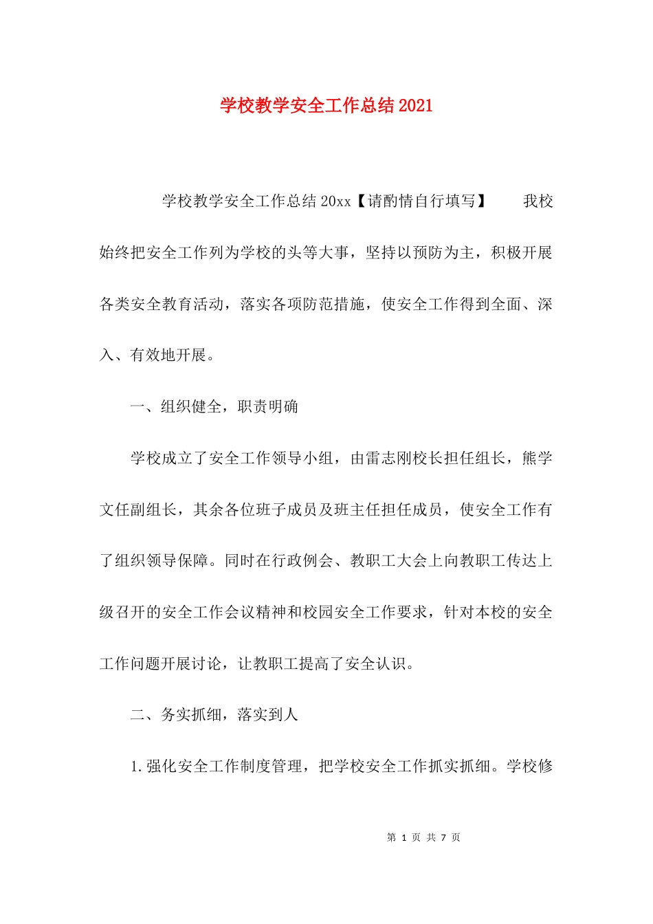 （精选）学校教学安全工作总结2021_第1页