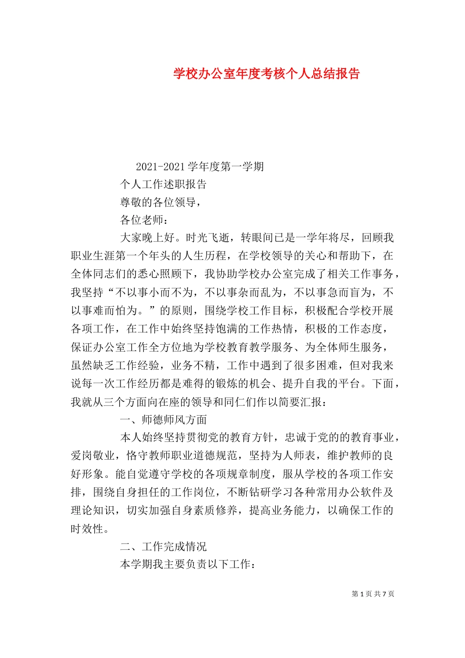 学校办公室年度考核个人总结报告_第1页