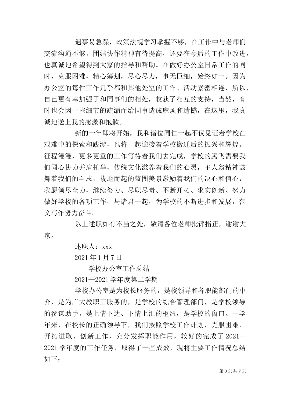 学校办公室年度考核个人总结报告_第3页