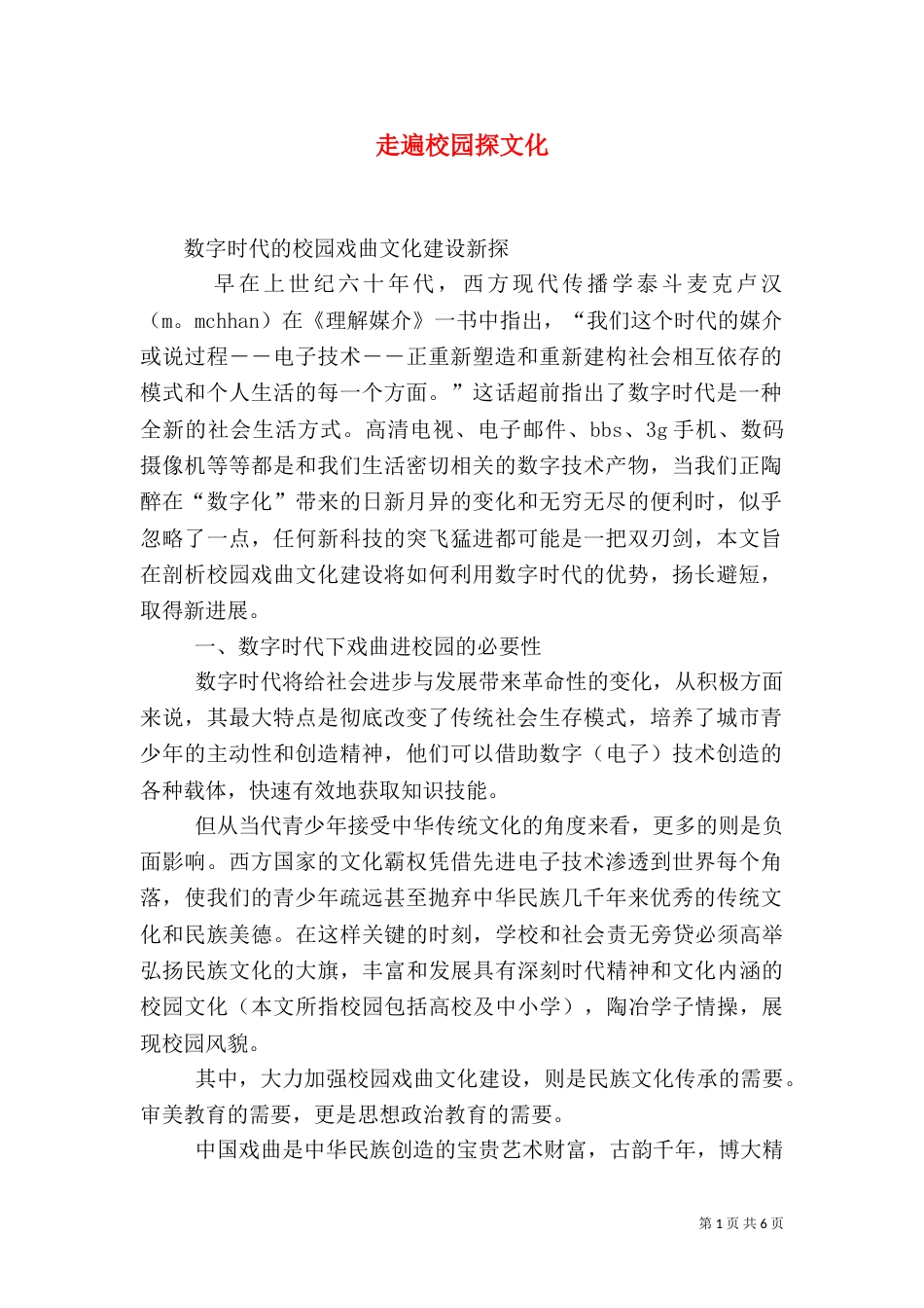 走遍校园探文化_第1页