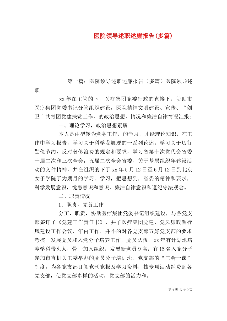 医院领导述职述廉报告(多篇)_第1页