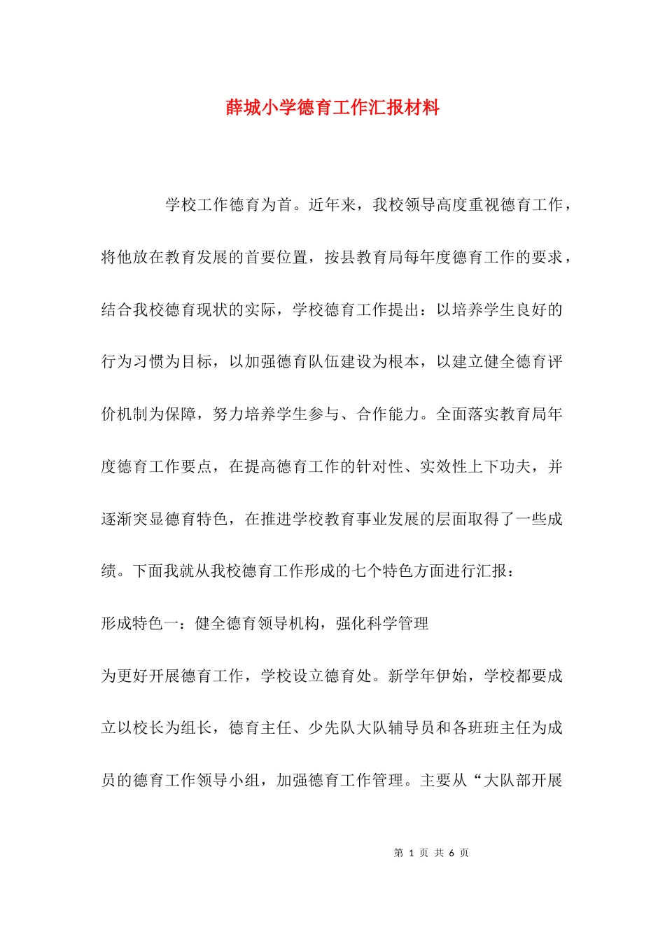 薛城小学德育工作汇报材料_第1页