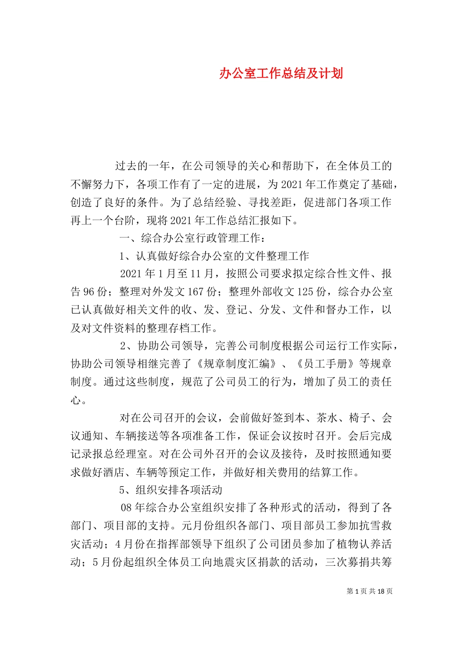 办公室工作总结及计划_第1页