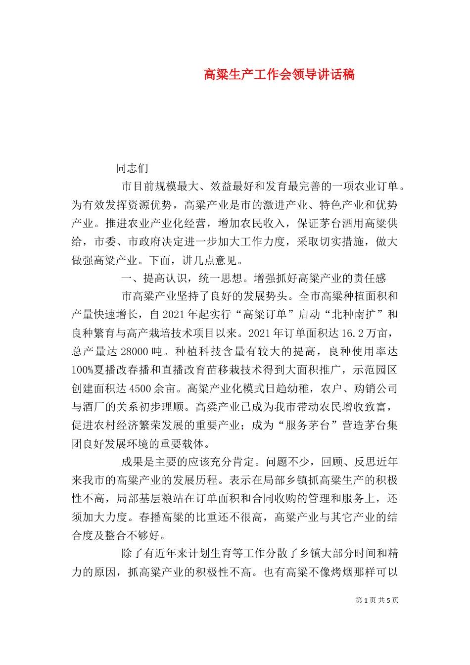 高粱生产工作会领导讲话稿_第1页