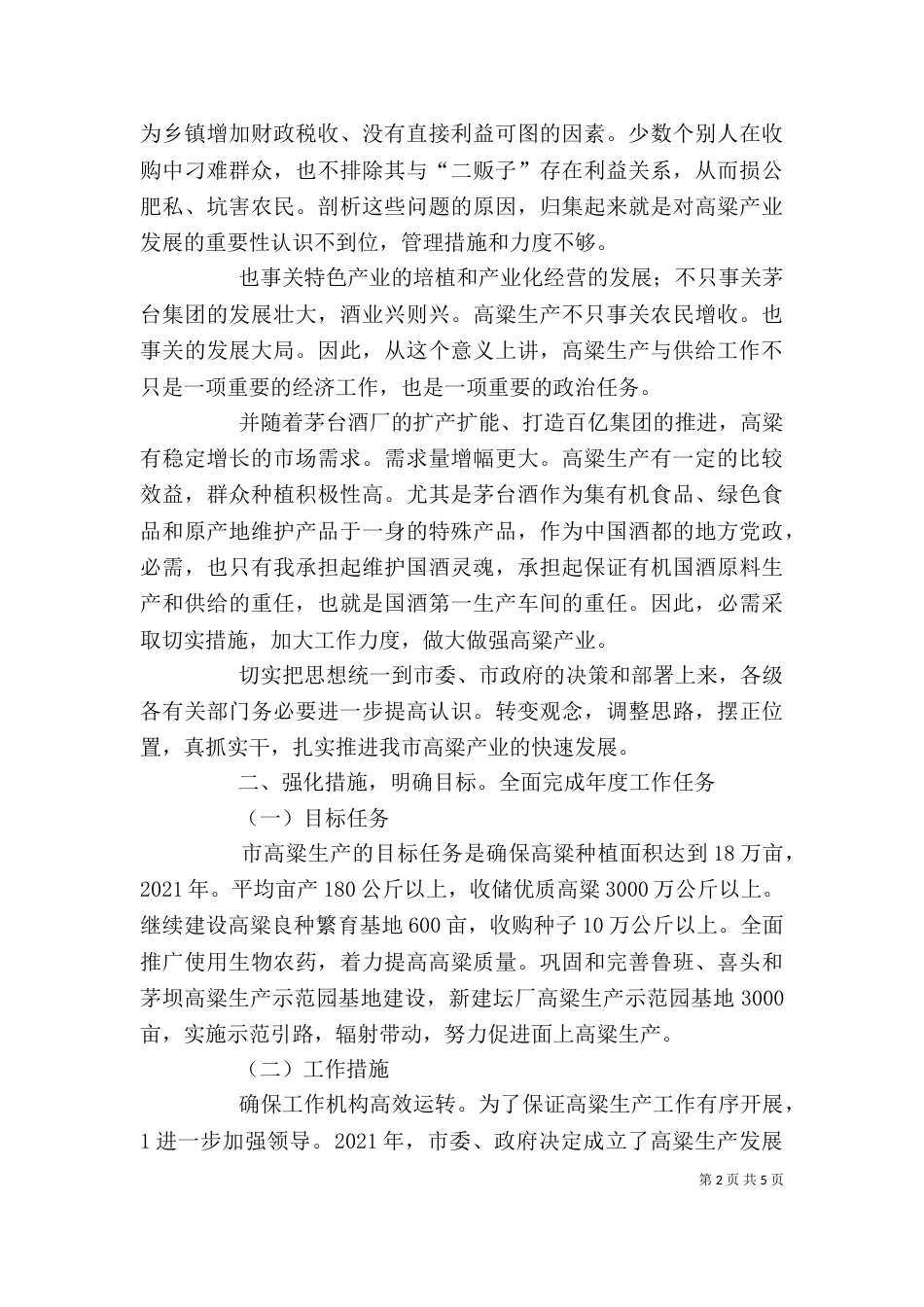 高粱生产工作会领导讲话稿_第2页