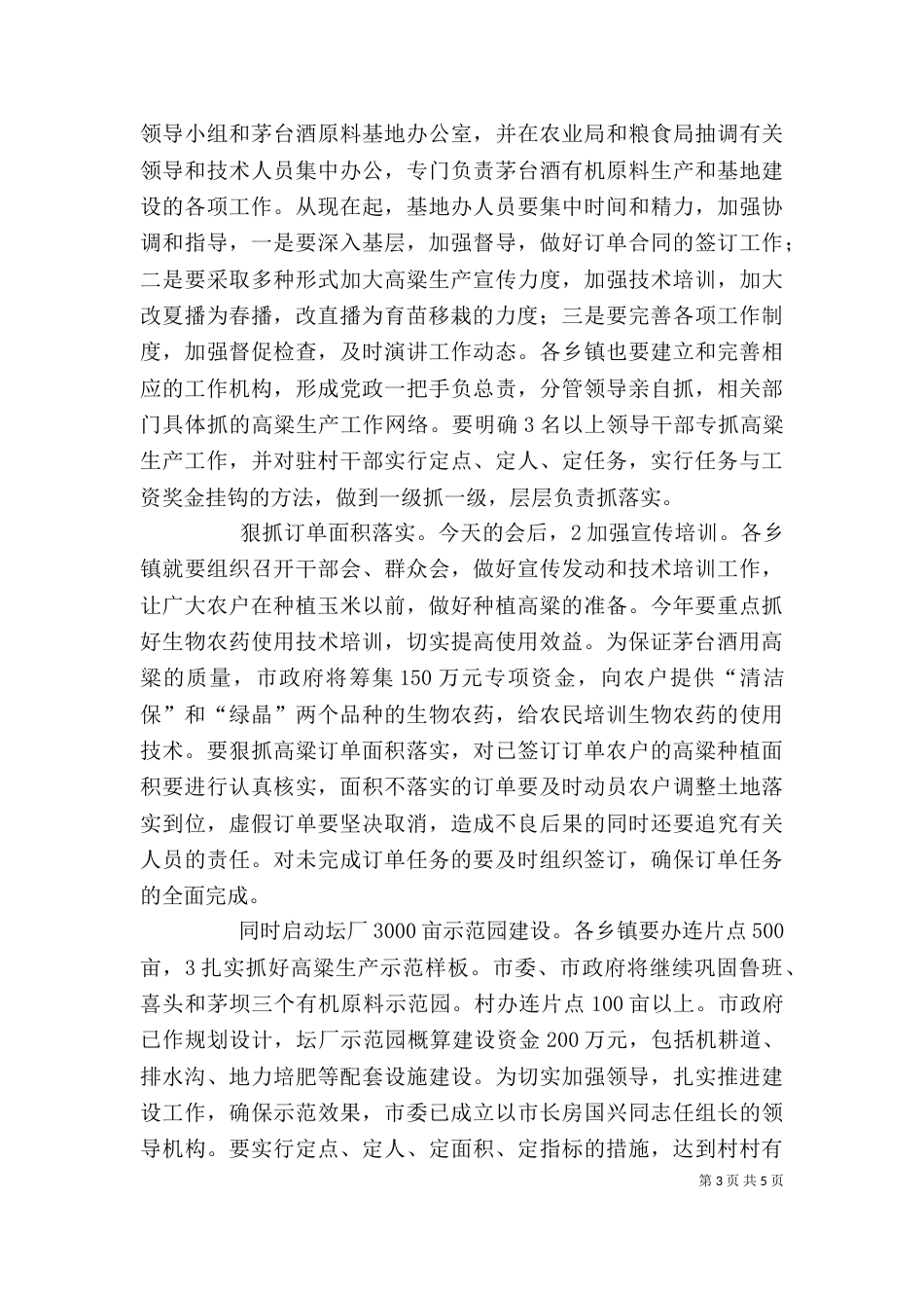 高粱生产工作会领导讲话稿_第3页