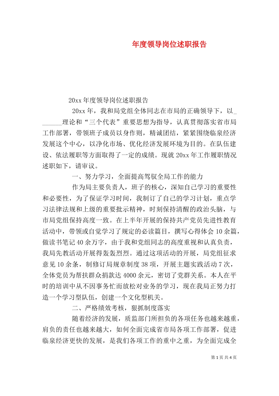 年度领导岗位述职报告_第1页