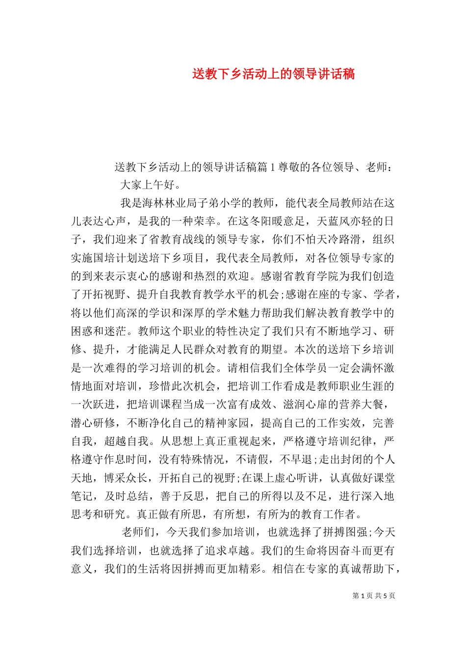 送教下乡活动上的领导讲话稿_第1页