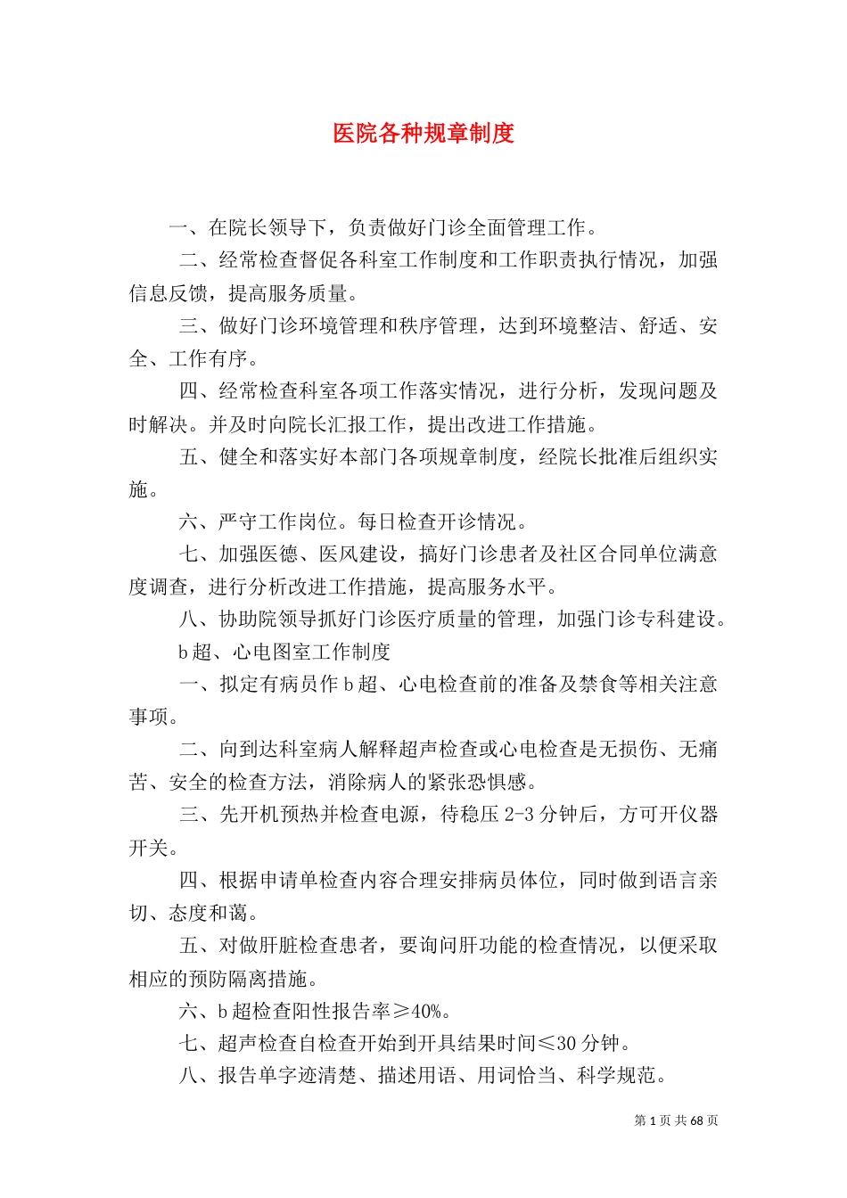 医院各种规章制度_第1页