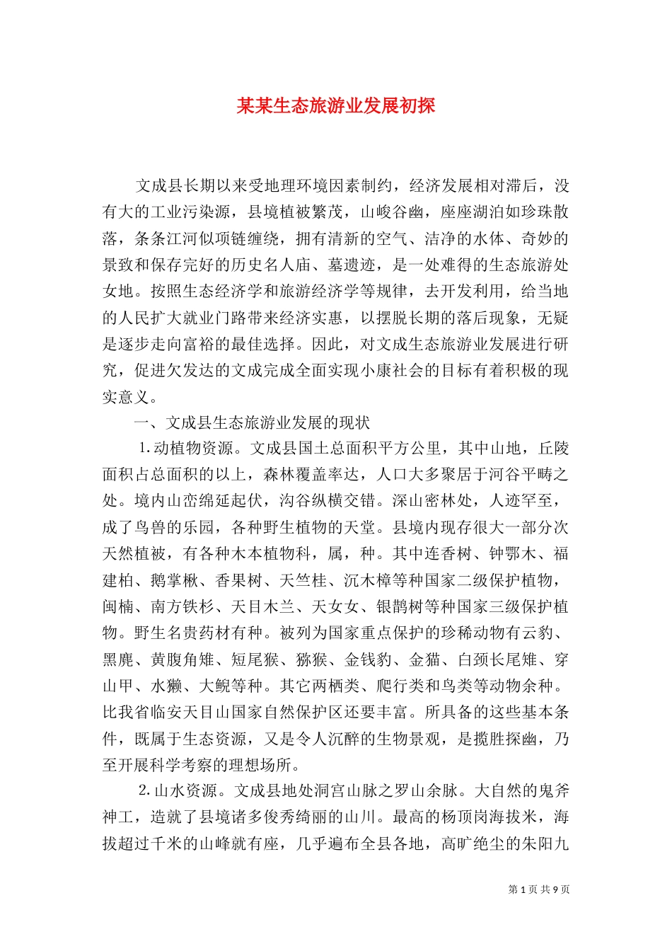 某某生态旅游业发展初探（一）_第1页