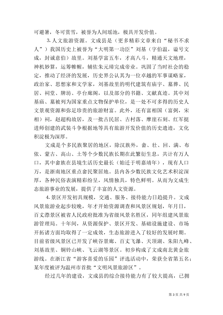 某某生态旅游业发展初探（一）_第3页