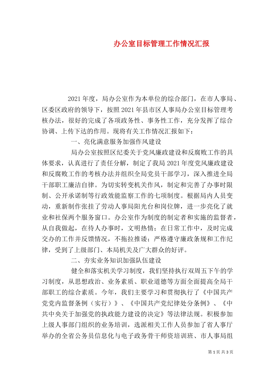 办公室目标管理工作情况汇报_第1页