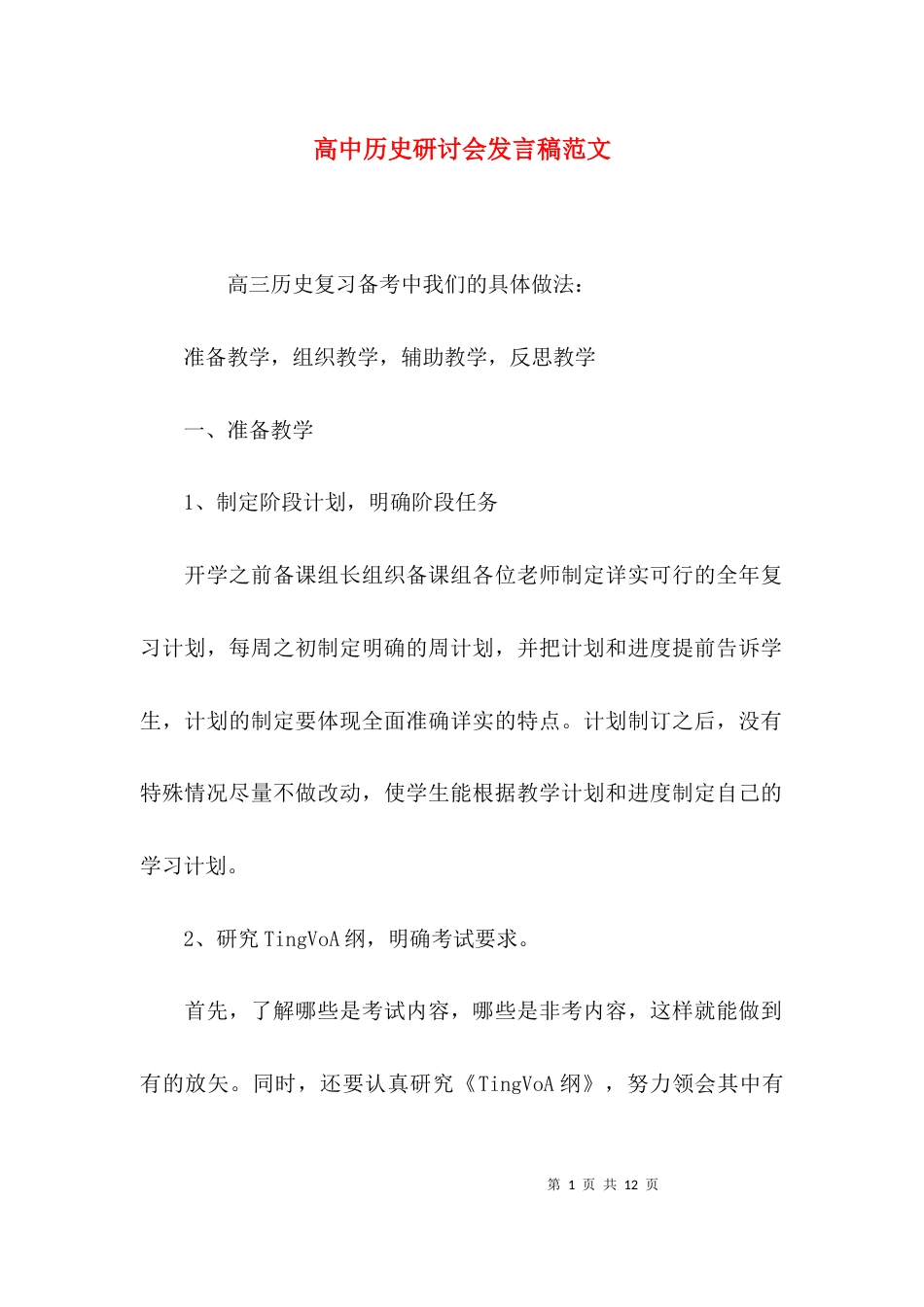 高中历史研讨会发言稿范文_第1页
