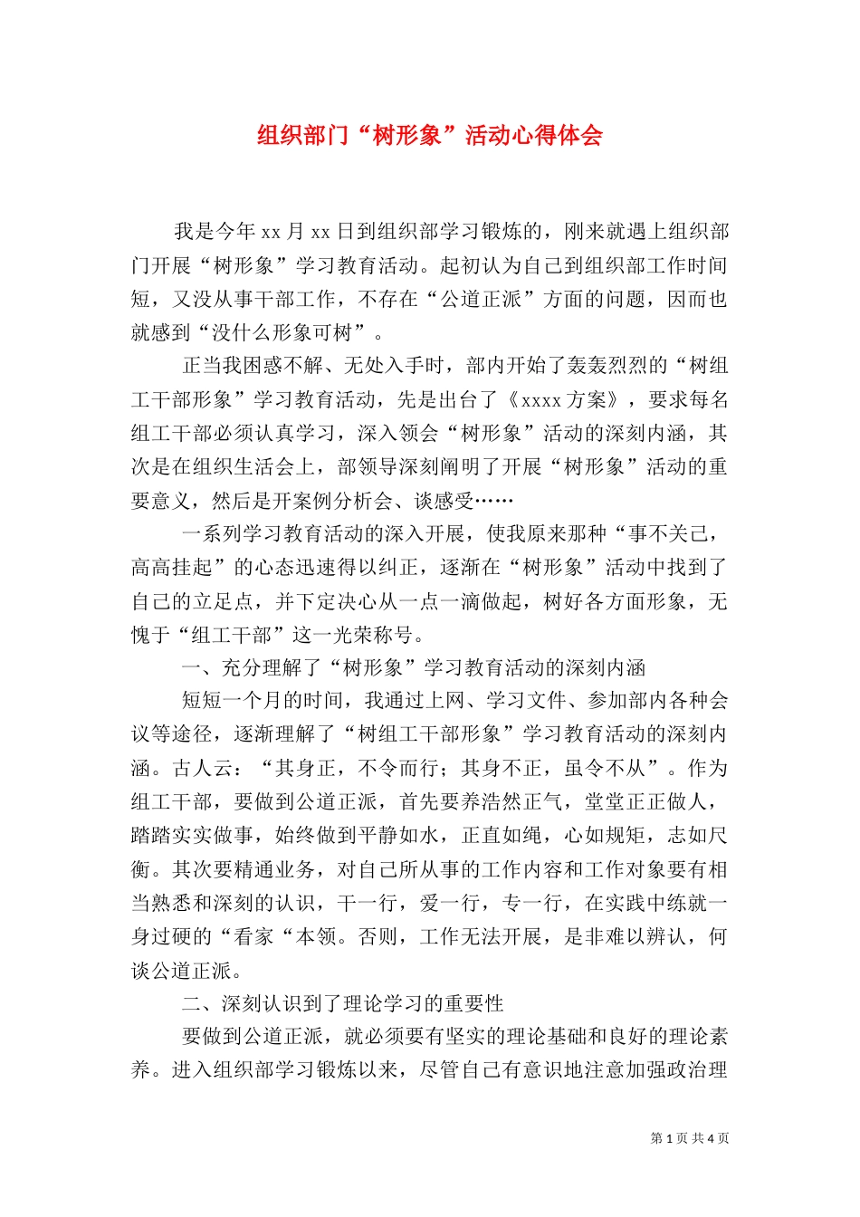 组织部门“树形象”活动心得体会（三）_第1页