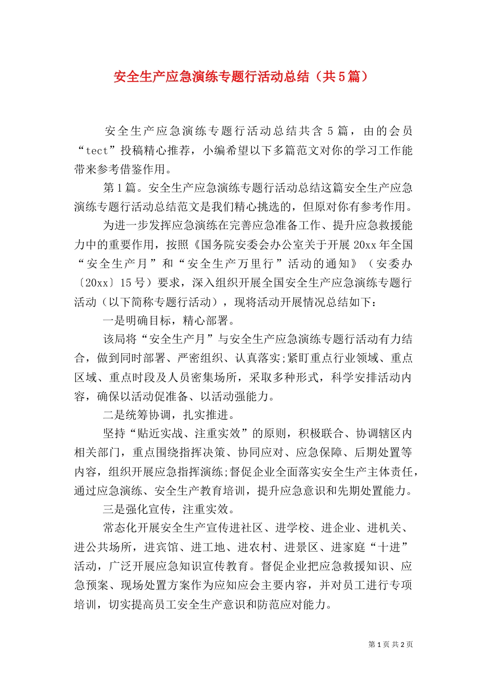 安全生产应急演练专题行活动总结（共5篇）_第1页