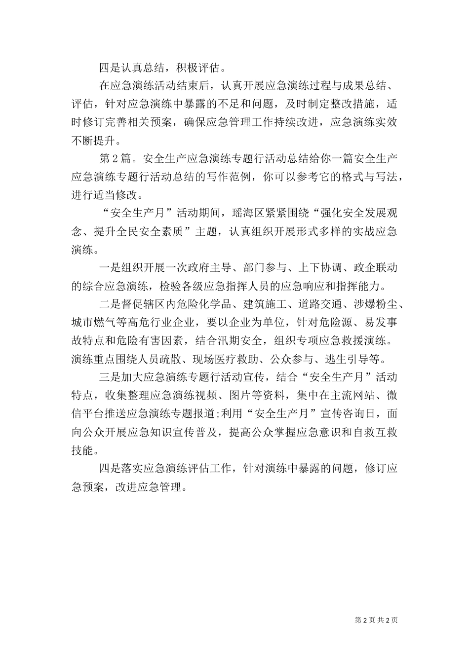 安全生产应急演练专题行活动总结（共5篇）_第2页