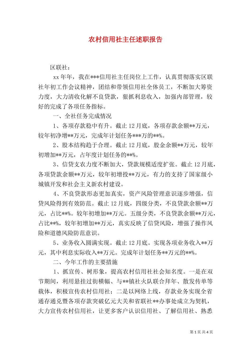 农村信用社主任述职报告（一）_第1页
