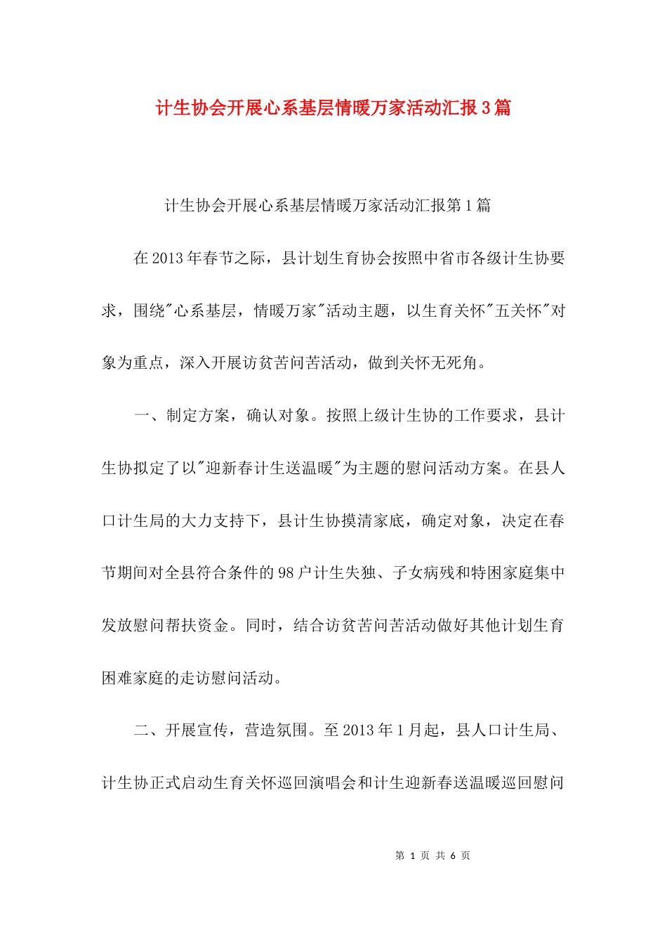 计生协会开展心系基层情暖万家活动汇报3篇_第1页