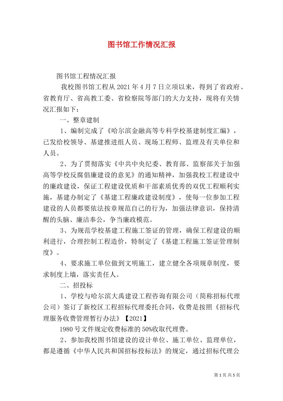 图书馆工作情况汇报（三）_第1页