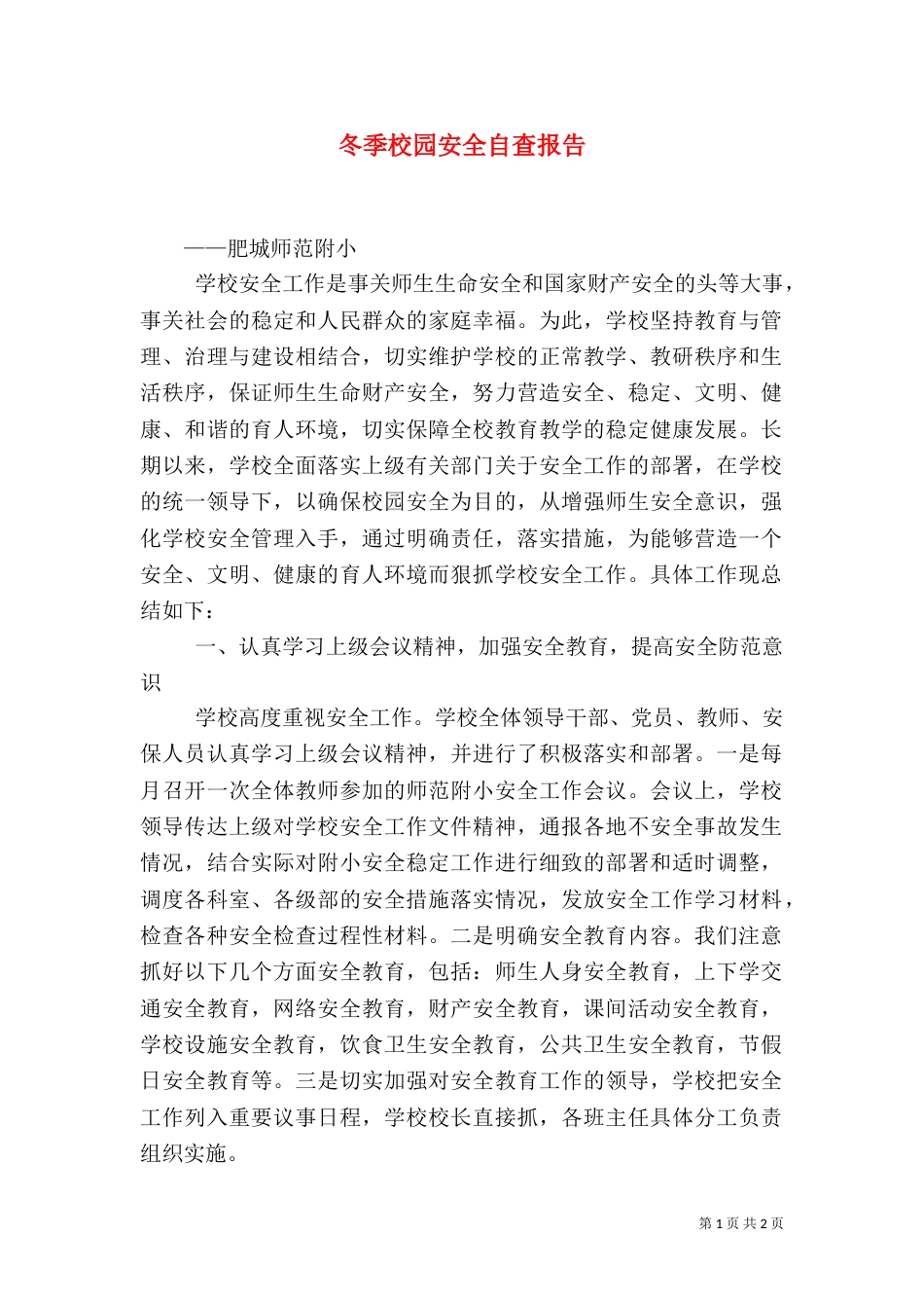 冬季校园安全自查报告（一）_第1页