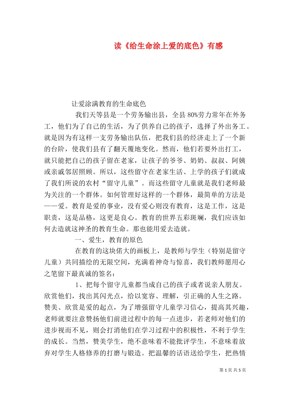 读《给生命涂上爱的底色》有感_第1页