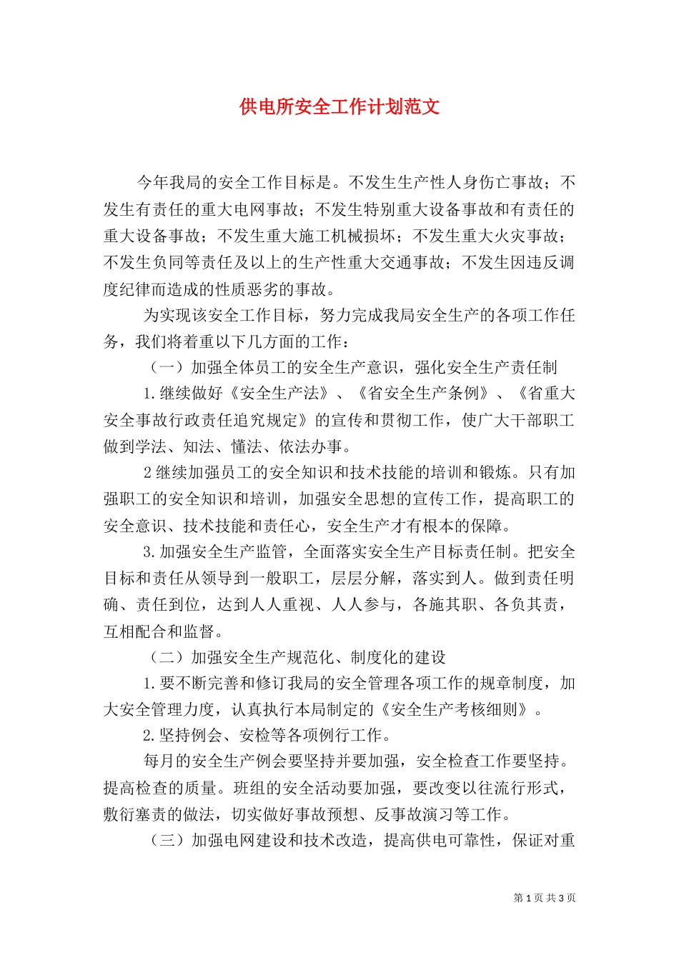 供电所安全工作计划范文_第1页