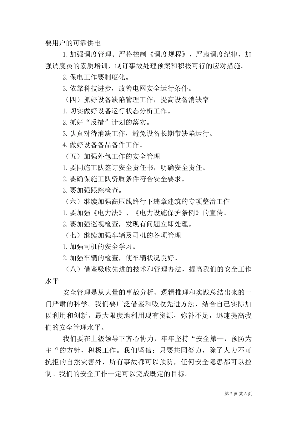 供电所安全工作计划范文_第2页