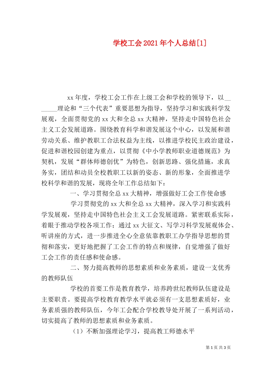 学校工会2021年个人总结[1]_第1页