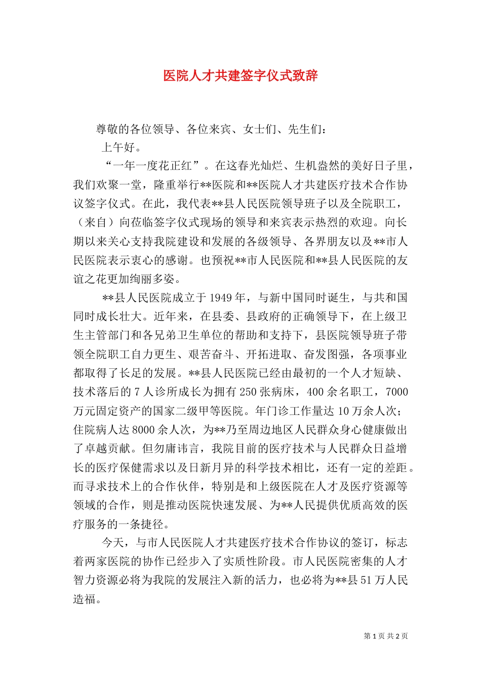 医院人才共建签字仪式致辞（六）_第1页