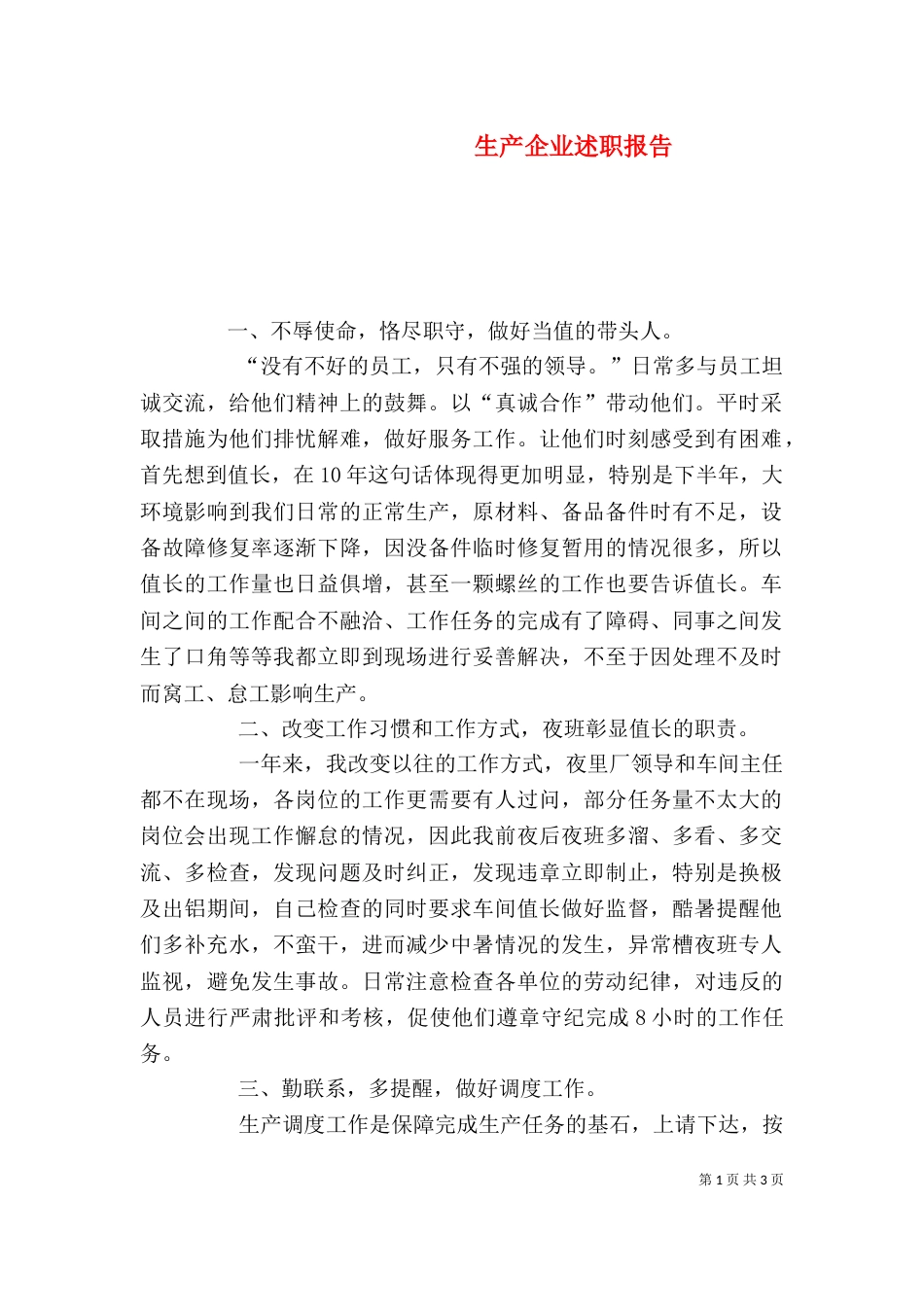生产企业述职报告（三）_第1页