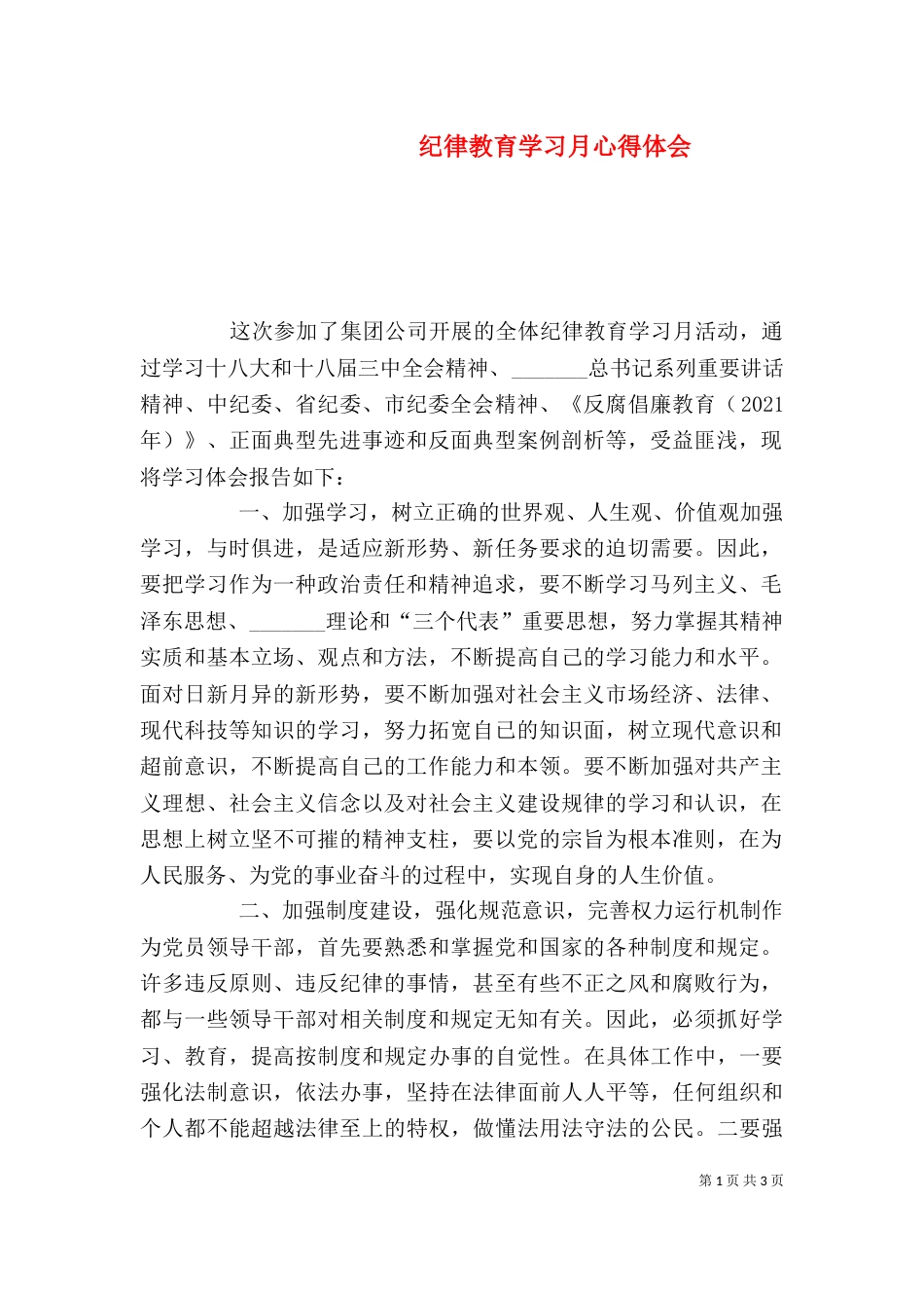 纪律教育学习月心得体会（二）4_第1页