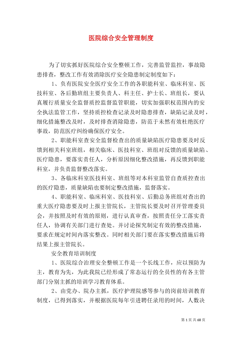 医院综合安全管理制度_第1页