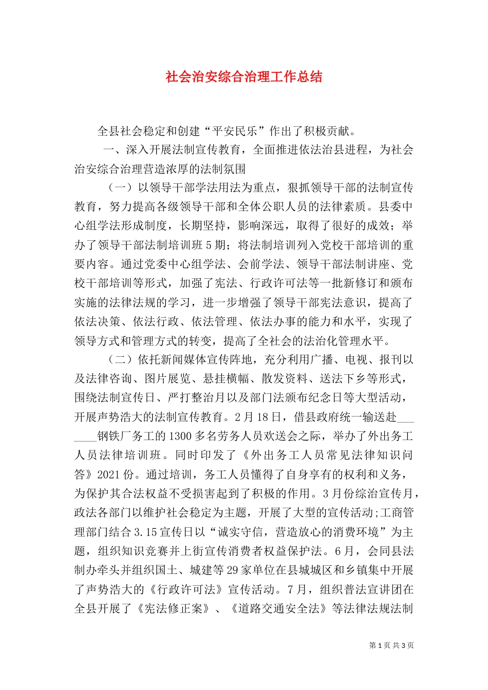社会治安综合治理工作总结（二）5_第1页