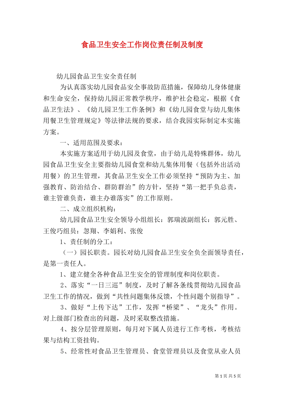 食品卫生安全工作岗位责任制及制度_第1页