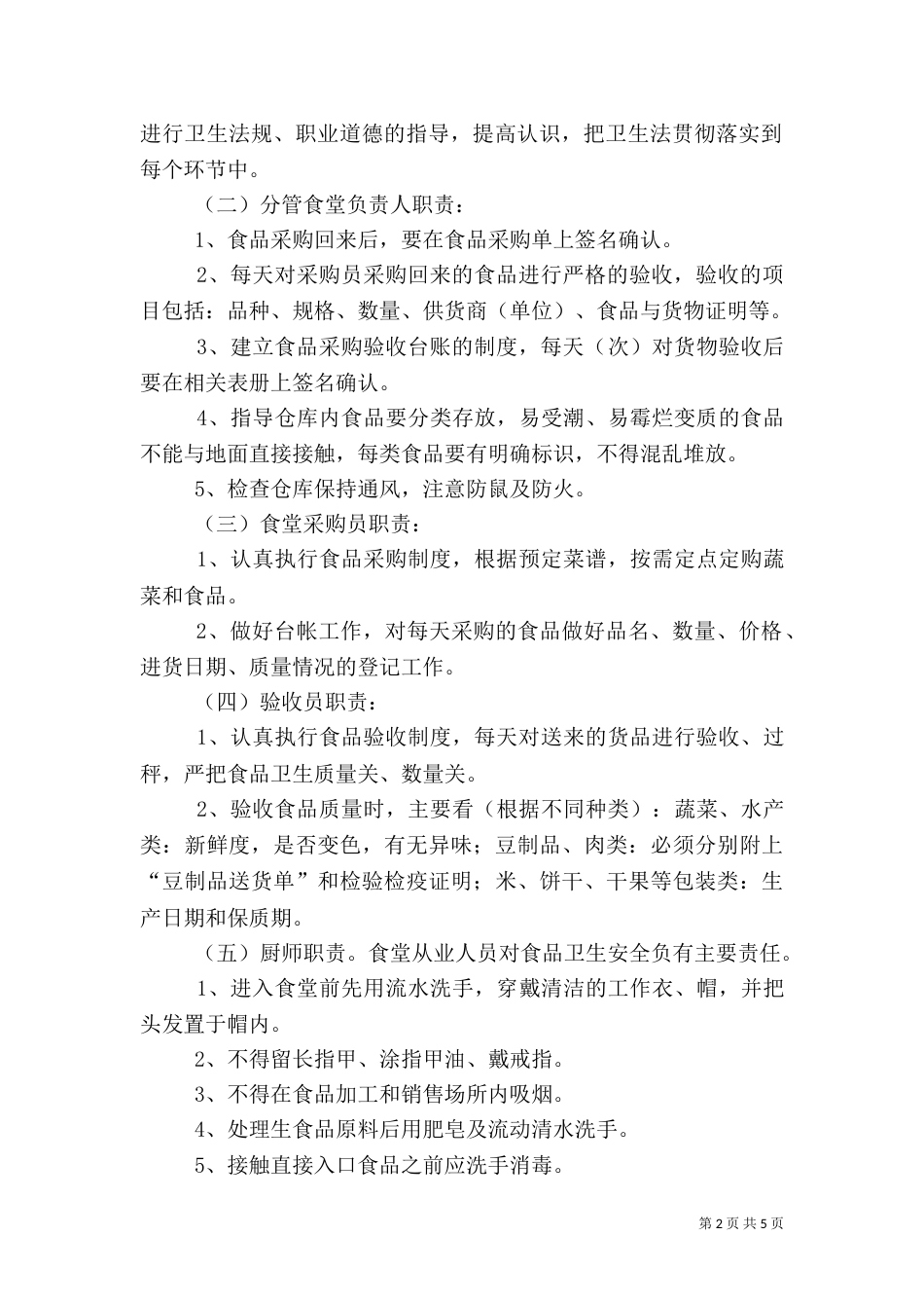 食品卫生安全工作岗位责任制及制度_第2页
