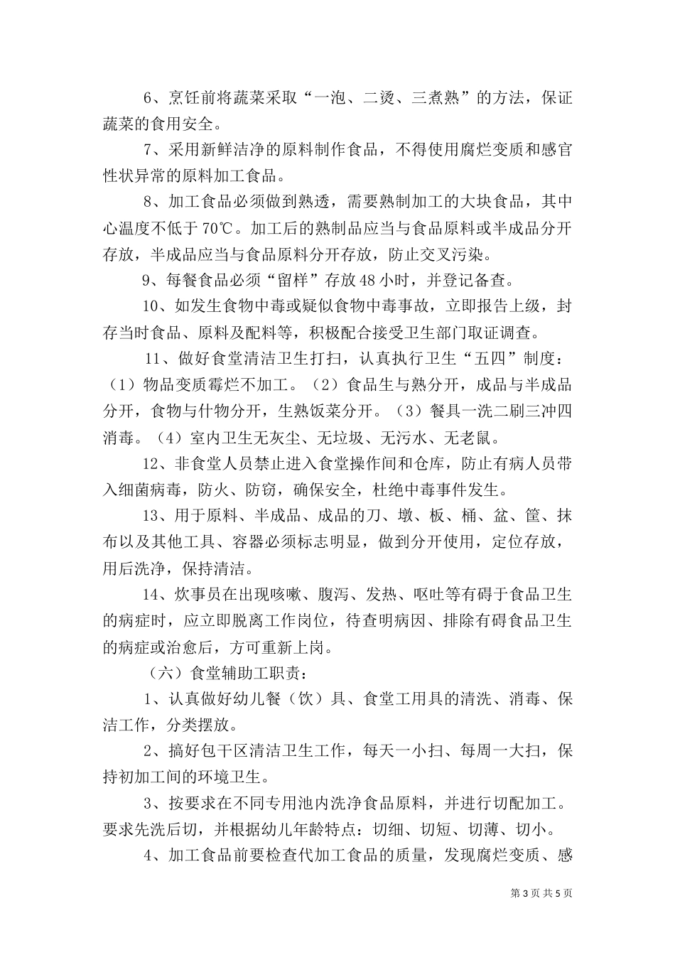 食品卫生安全工作岗位责任制及制度_第3页