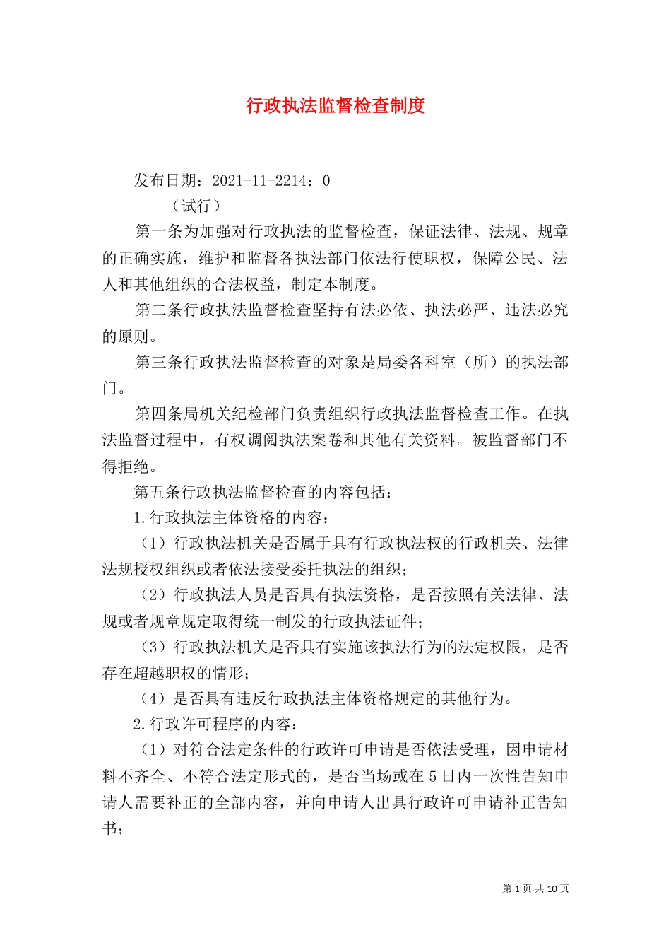 行政执法监督检查制度（一）_第1页