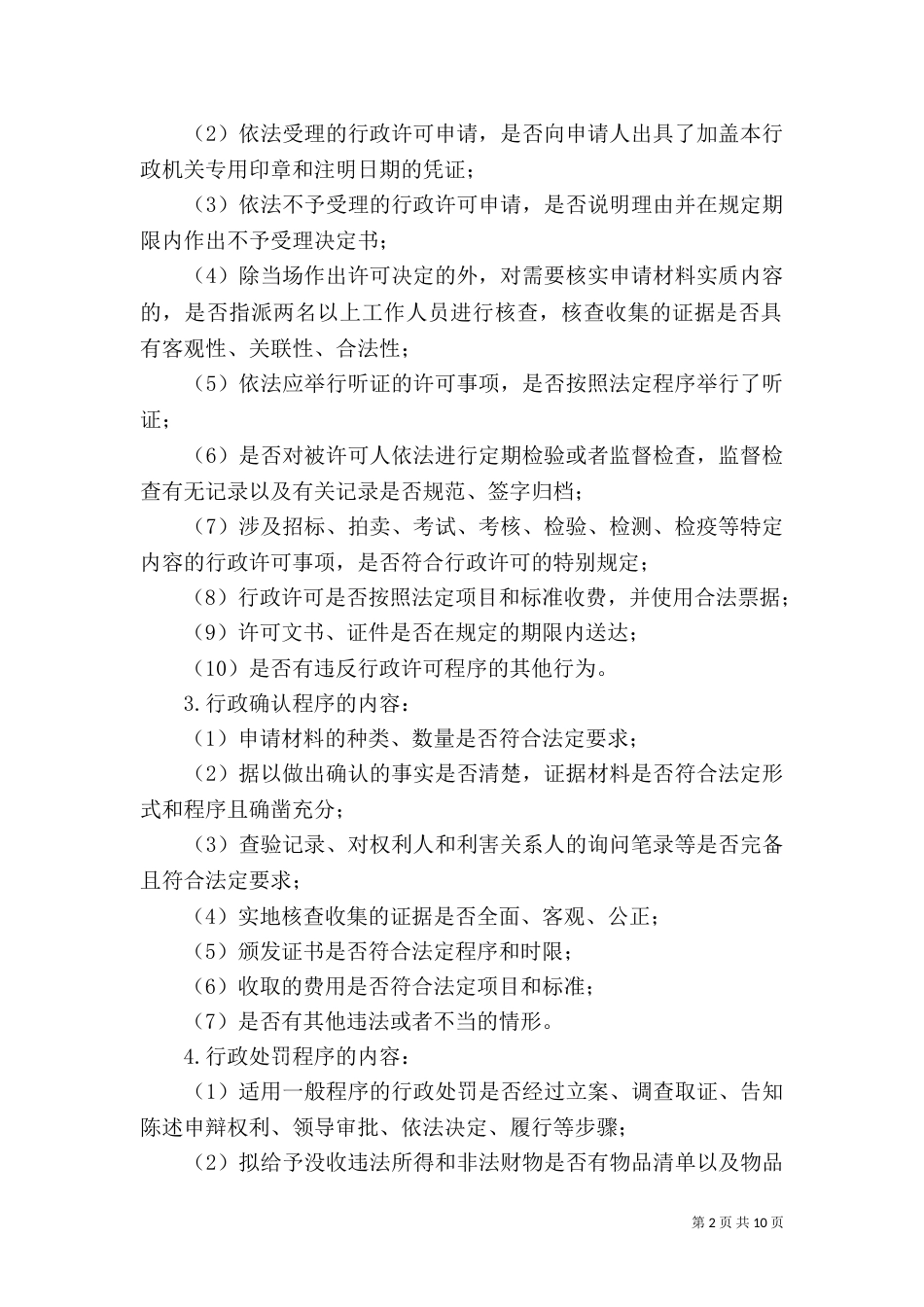行政执法监督检查制度（一）_第2页