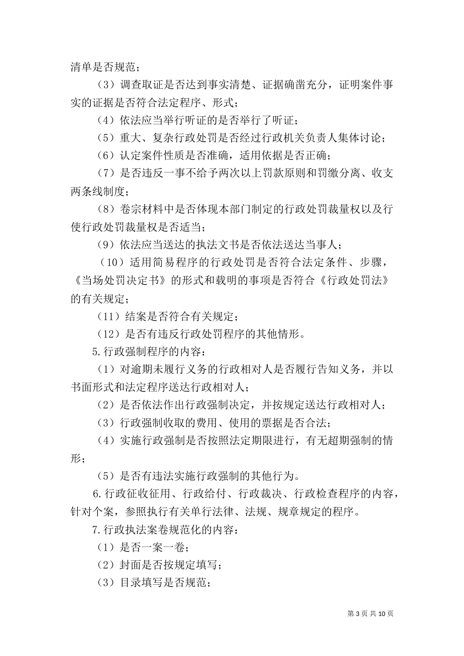 行政执法监督检查制度（一）_第3页