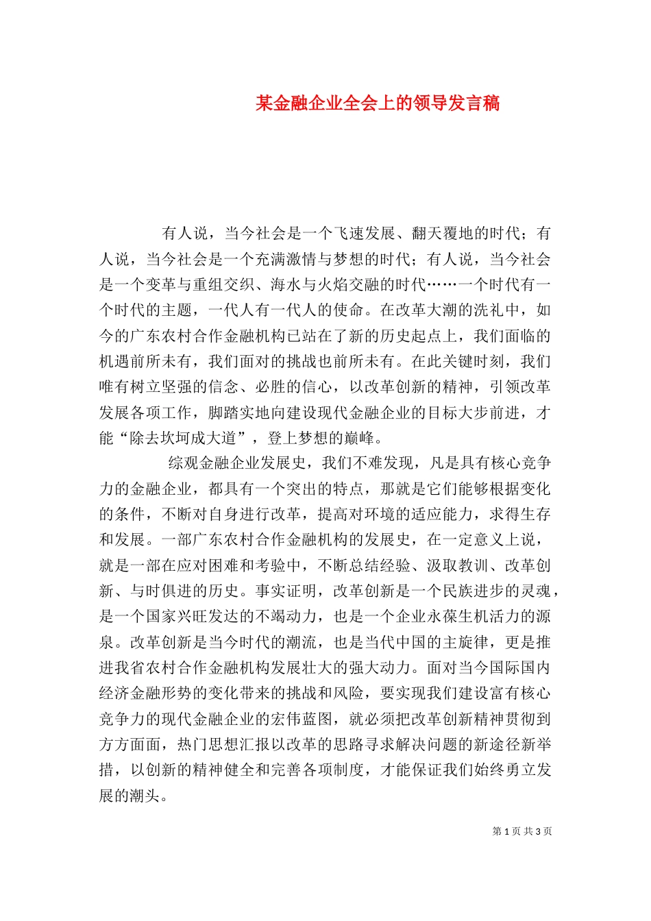 某金融企业全会上的领导发言稿_第1页