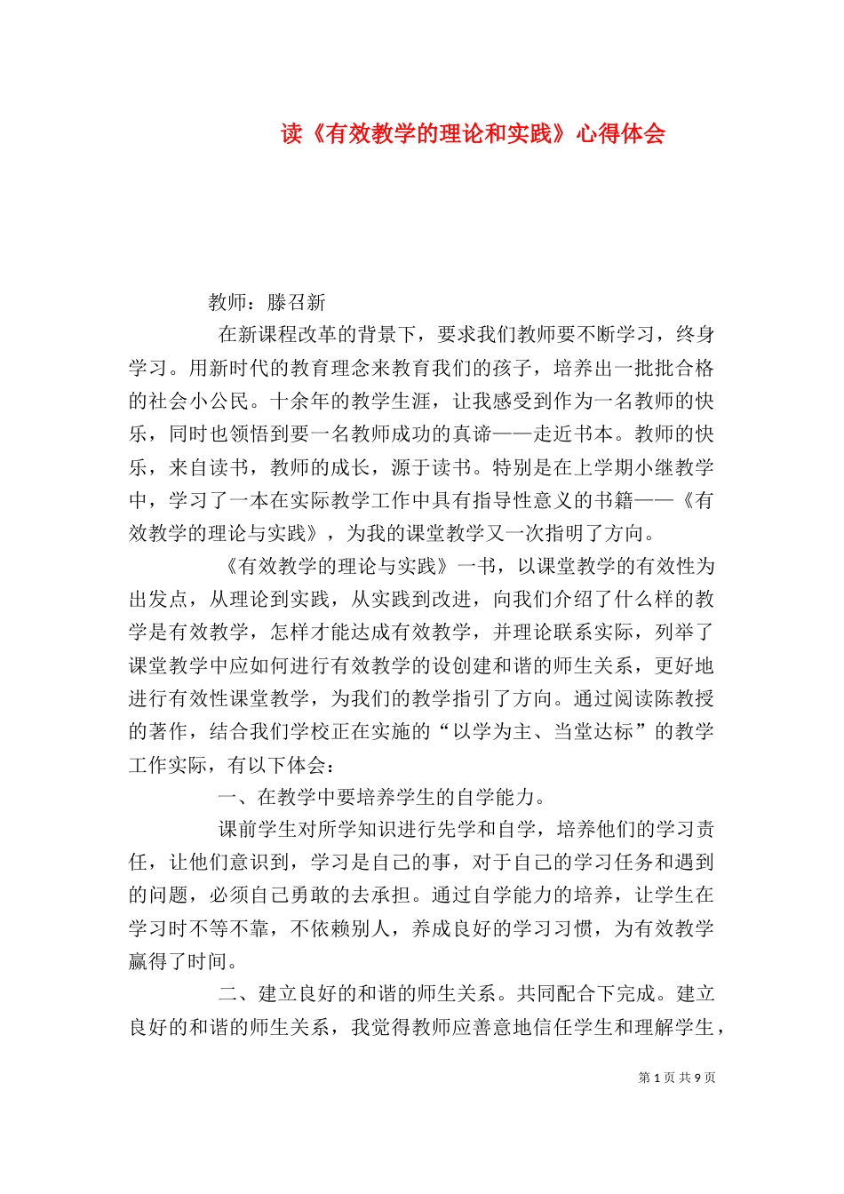 读《有效教学的理论和实践》心得体会_第1页