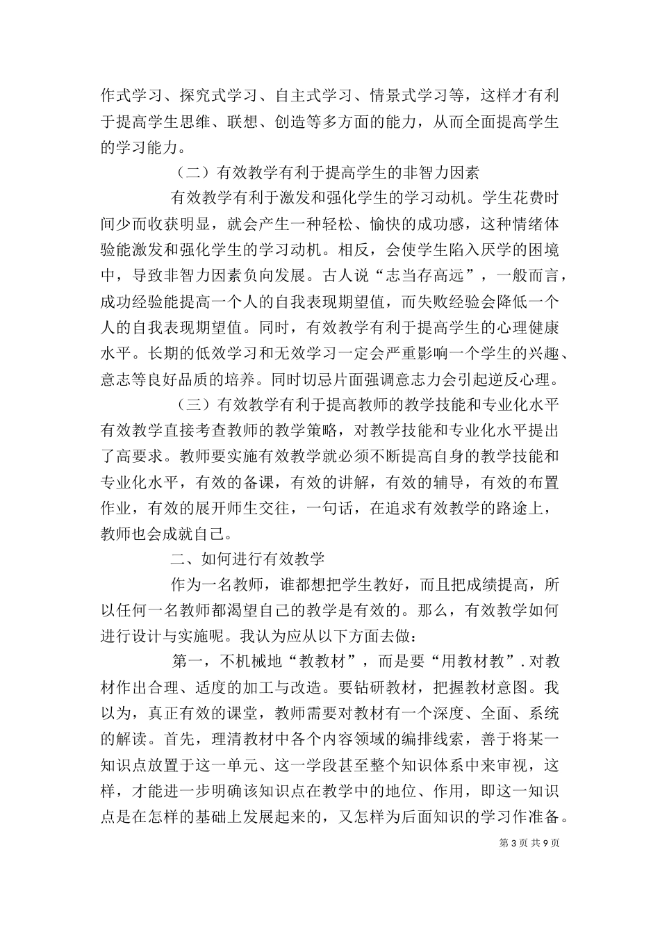 读《有效教学的理论和实践》心得体会_第3页