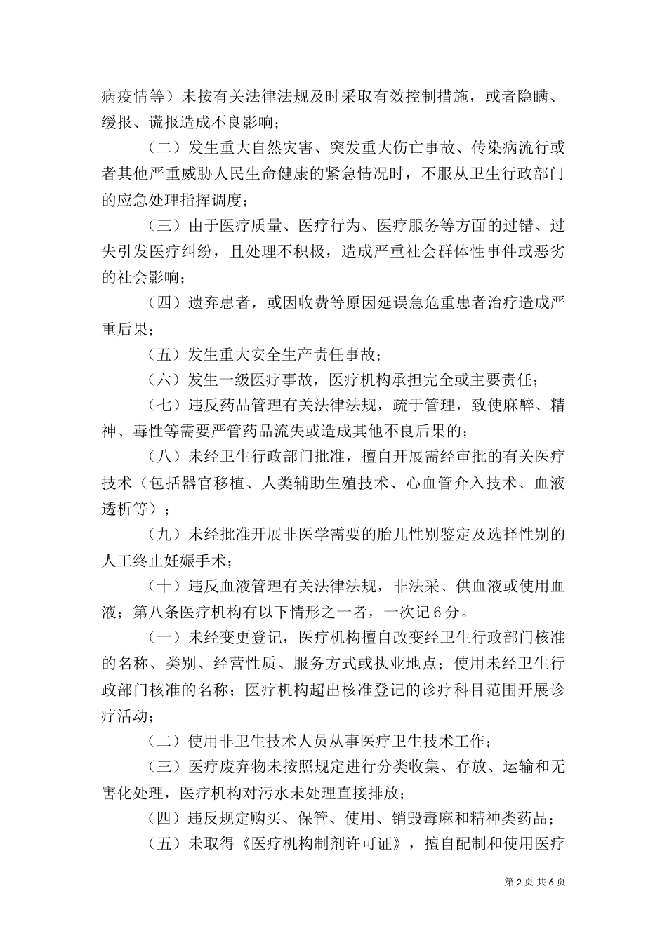 安徽医疗机构及医务人员不良执业行为记分管理办法（一）_第2页