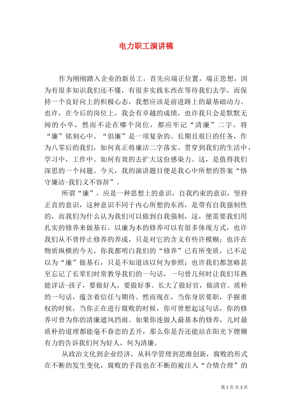 电力职工演讲稿（二）0_第1页