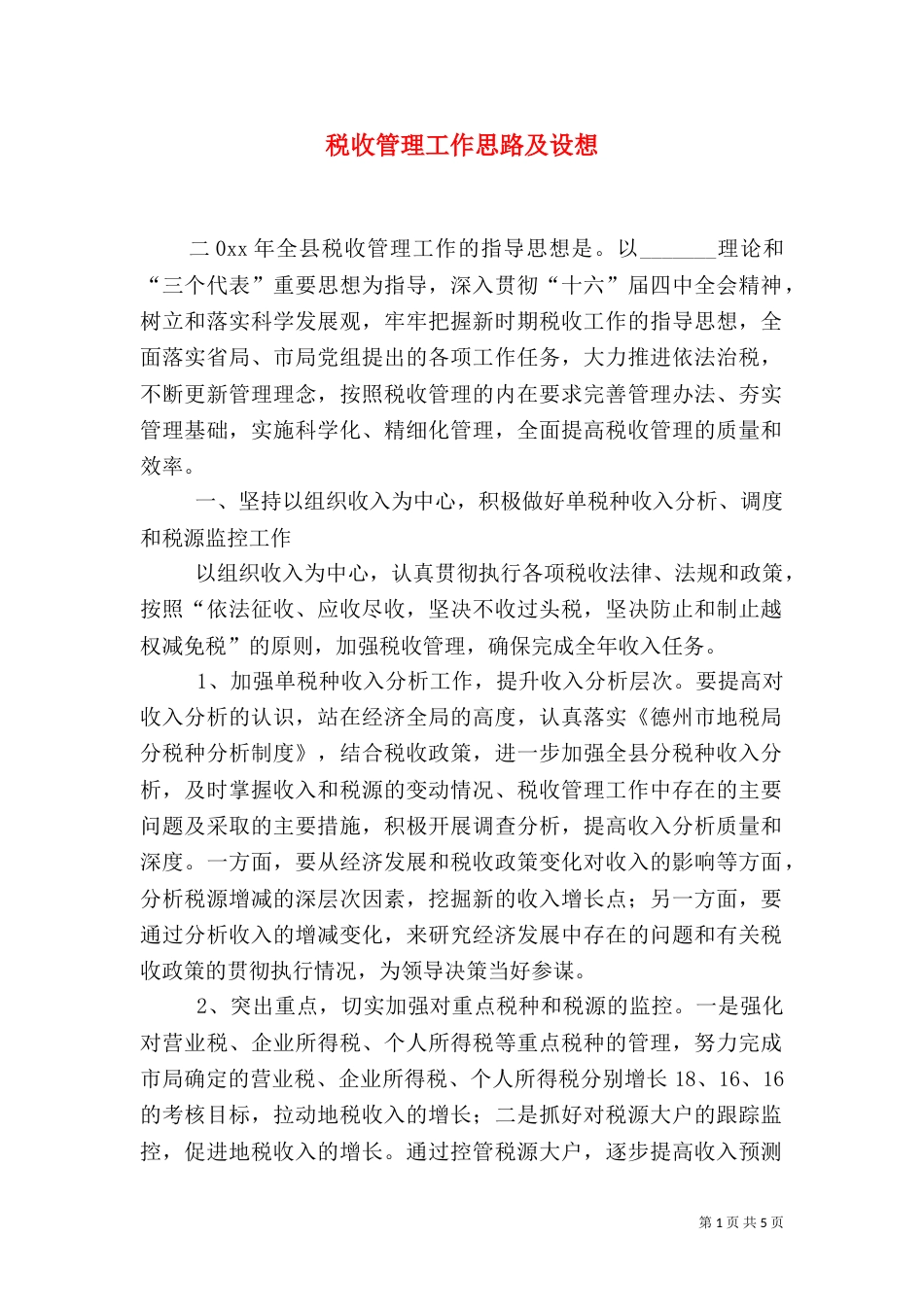 税收管理工作思路及设想_第1页