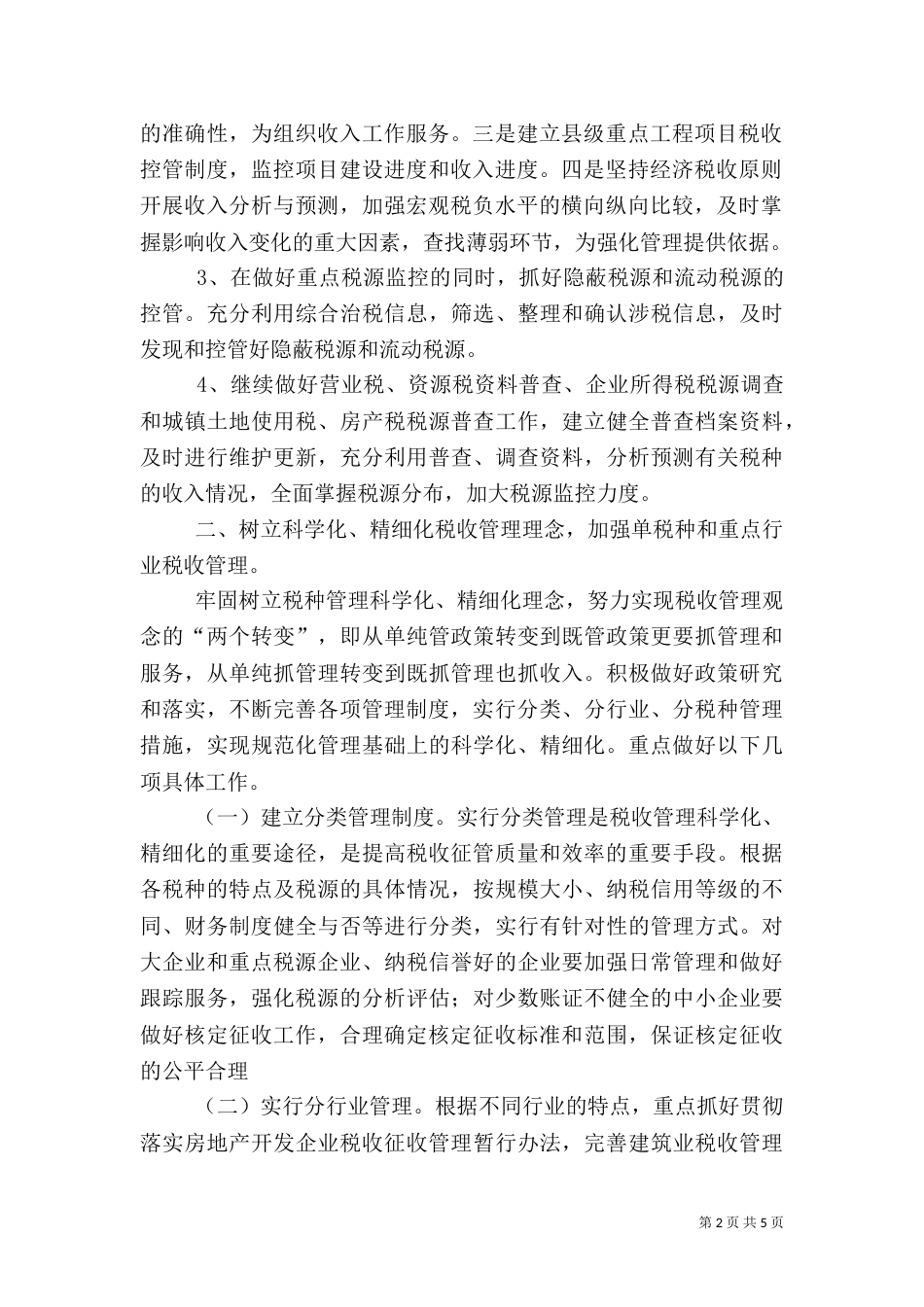 税收管理工作思路及设想_第2页