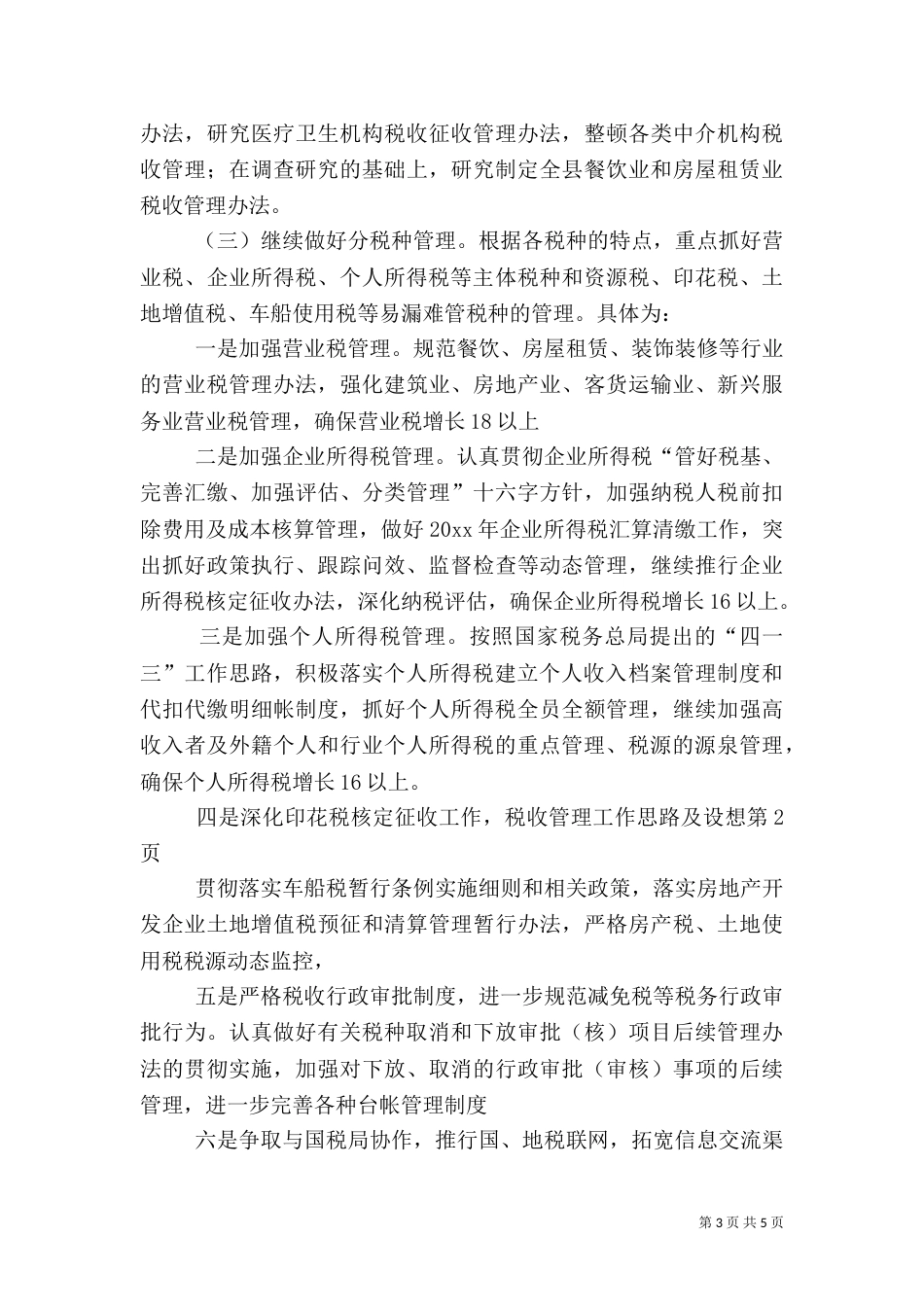 税收管理工作思路及设想_第3页