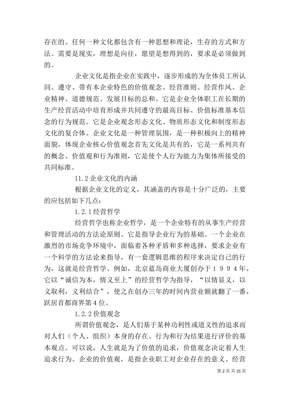 试论当前加强企业文化建设的必要性、必然性与紧迫性_第2页